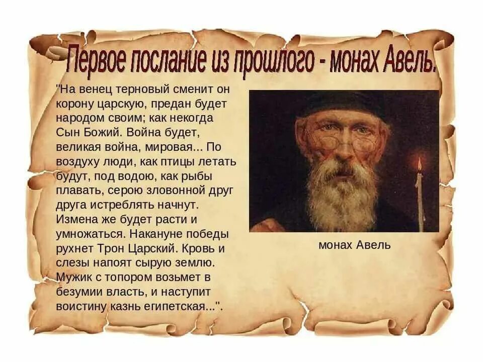 Пророчества правитель. Монах Авель. Авель прорицатель. Старец Авель. Авель Тайновидец.