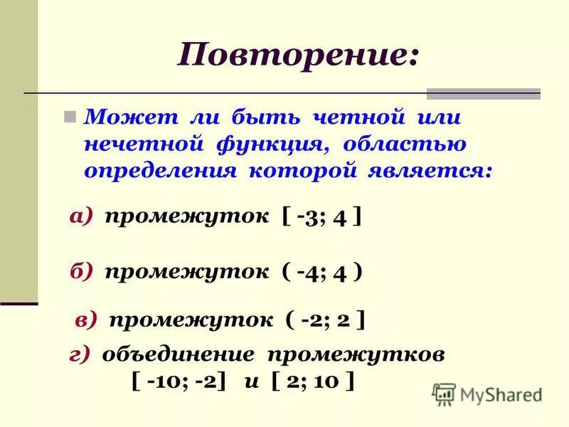 Какая из функций является четной. Область определения и четность функции. Четной является функция. Что является областью определения функции. Областью определения функции является интервал.