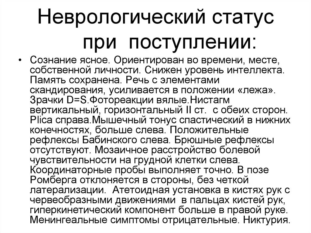 Неврологический статус больного. Осмотр невролога шаблон ОНМК. Неврологический статус ОНМК. Неврологический статус описание. Схема неврологического статуса.