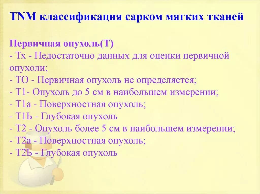 Виды сарком. Саркомы мягких тканей классификация. Саркома мягких тканей ТНМ. Классификация сарком мягких тканей по ТНМ. Саркомы мягких тканей гистологическая классификация.