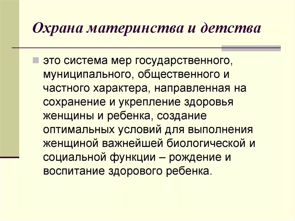 В чем заключаются меры защиты материнства. Система охраны материнства и детства. Реализация комплексных мер по охране материнства и детства. Государственная политика в области охраны материнства и детства. Охрана материнства и детства цели.