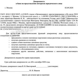 Доверенность на действия от имени юридического лица