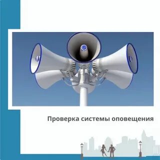 Проверка систем оповещения тверь