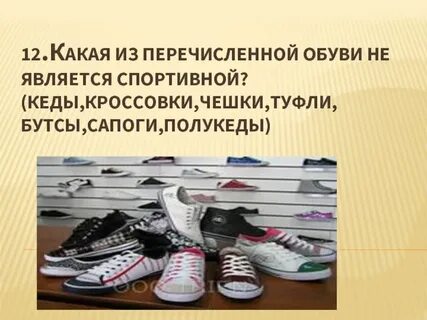 Какая обувь считается лучший