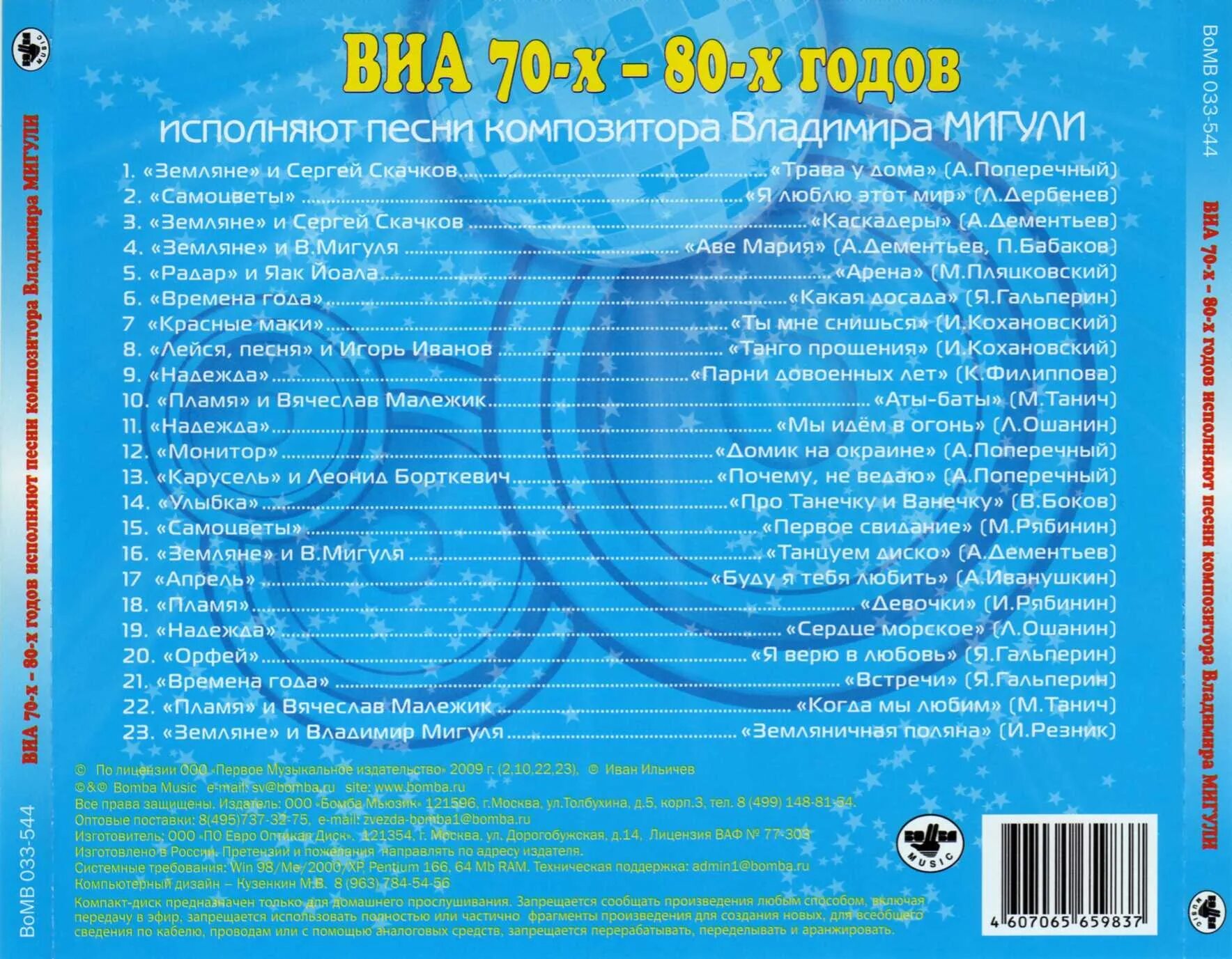 Песни семидесятых восьмидесятых годов слушать. Песни 70-80 годов русские список. виа 70-80-х диск. песни 70 список. список песен 80-х годов.
