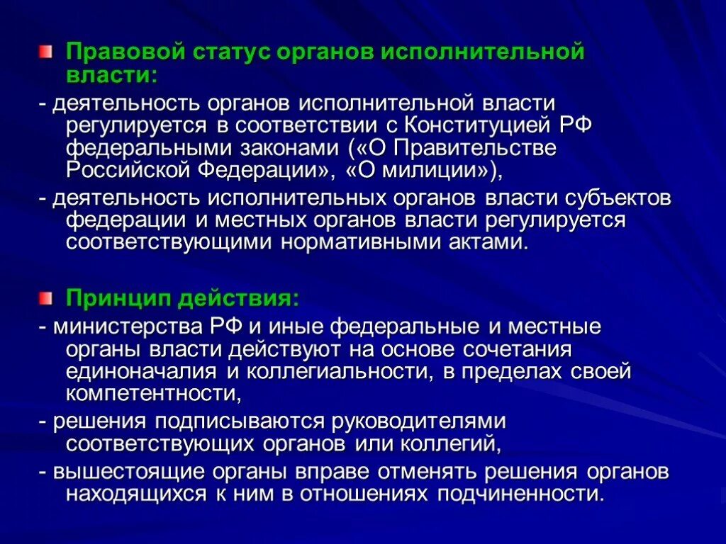 Статус актов исполнительной власти. Административно-правовой статус органов исполнительной власти. Правовое положение органов исполнительной власти. Правовой статус органов исполнительной власти РФ. Правовой статус органа власти это.