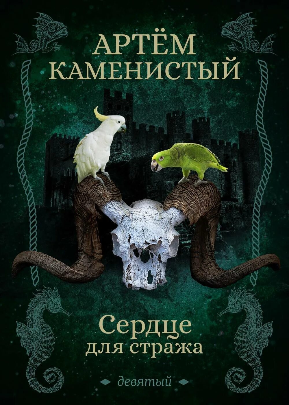 Каменистый сердце для стража иллюстрации. Лемург книга. Книга Великая стража читать.