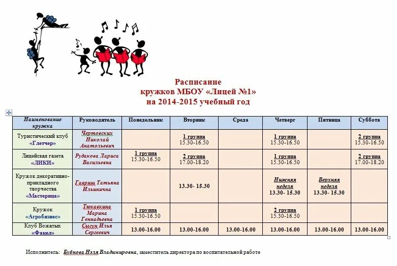 Выживалити расписание. Расписание кружков. График кружков и секций в школе. Расписание кружков и секций в школе. Расписание кружков образец.