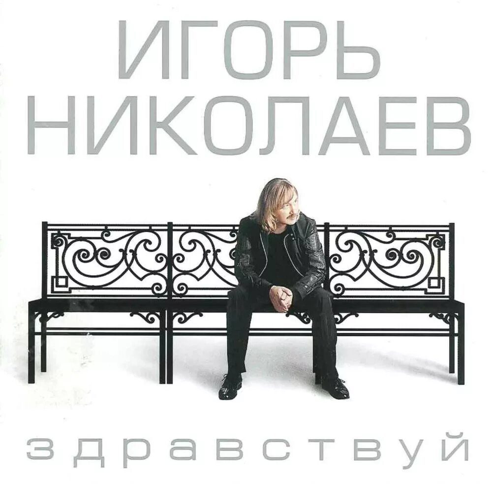 Николаев песни альбом
