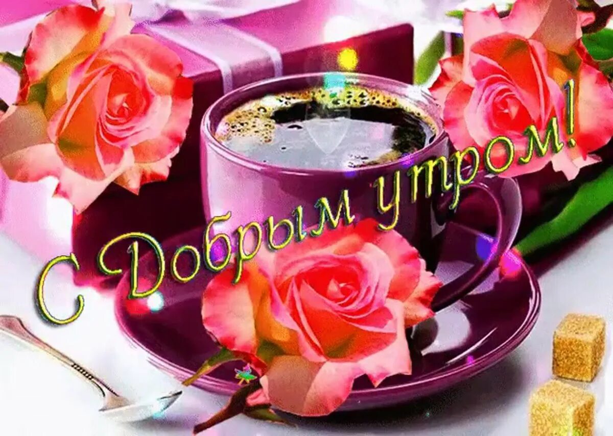 Хорошую музыкальную открытку с добрым утром. Открытки с добрым утром красивые. красивые поздравления с добрым утром. музыкальные открытки с добрым утром. открытки доброе утро красивые.