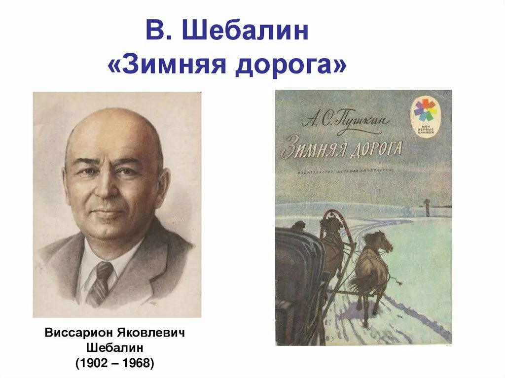 Краткое содержание зимняя дорога. Шебалин композитор. шебалин зимняя дорога. шибарин зимняямдорога.