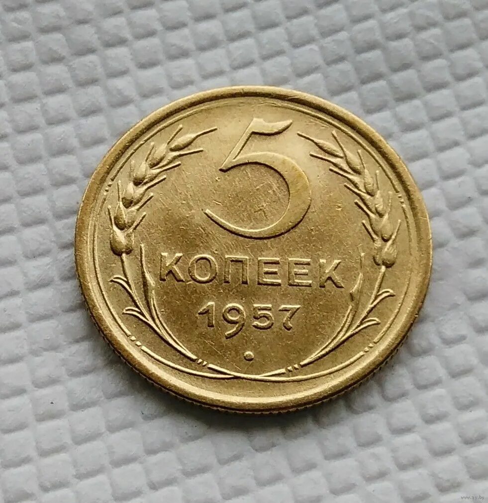 1956 год монеты цена. 5 Копеек 1954. 5 Копеек 1956. Монета 3 копейки 1957 года. 5 Копеек 1956 года.