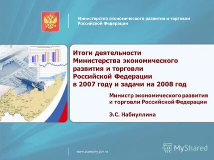 Организация деятельности министерства экономического развития
