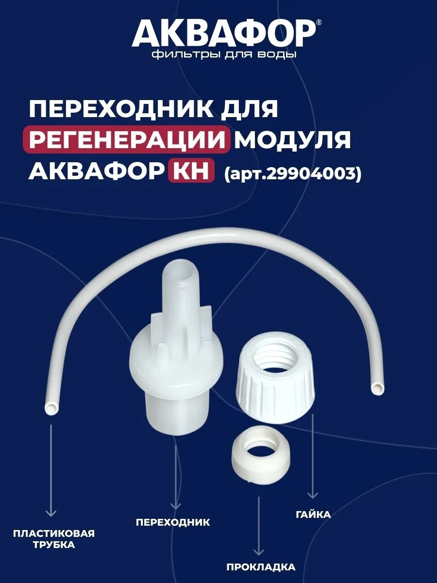 Переходник для регенерации модуля аквафор. Переходник для регенерации модуля аквафор кристалл кн. набор для регенерации аквафор кн. переходник для регенерации модулей кн аквафор.