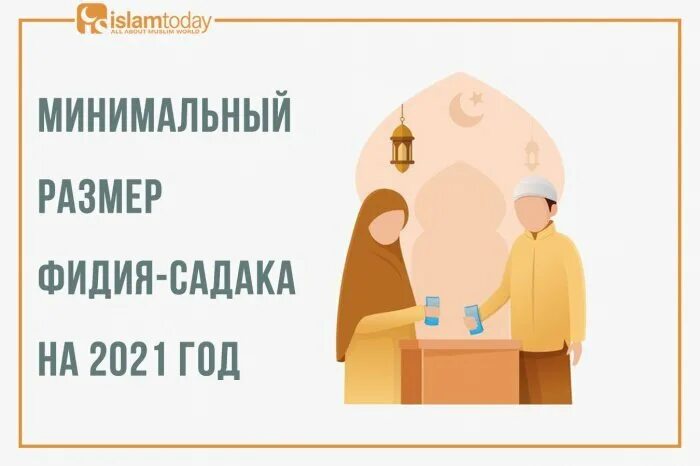 Размер фитр садака в 2024 году. Садака минимальный размер. Фидья садака за пост. Размер Фитр садака в 2022 году. Фитр и фидья это.