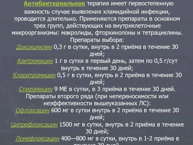 Лечение хламидиоза азитромицином. Доксициклин схема лечения хламидиоза. Схема лечения хламидиоза азитромицином. Азитромицин схема лечения хламидиоза у женщин. Схема лечения при хламидиозе.