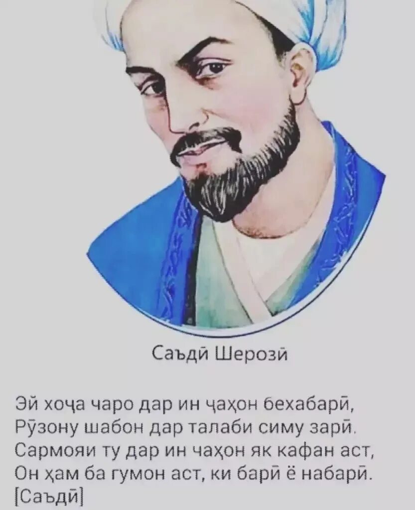 Ба дигар. Саади. Шерози. Саъди. Саади Ширази портрет.