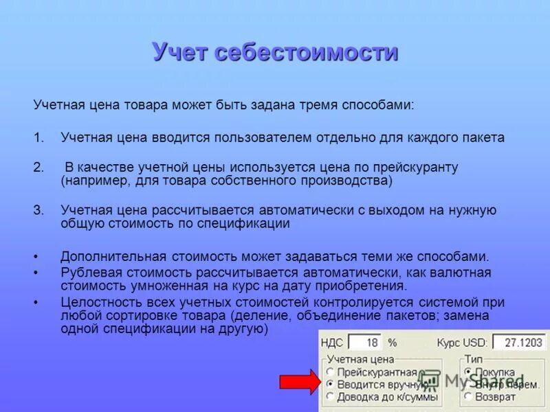Учетная стоимость это. Учетная цена товара это. Фактическая производственная себестоимость. Виды себестоимости готовой продукции. Особенности учета материалов.