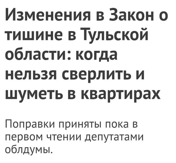 Закон о тишине в Тульской области. Закон тишиеы в тултской об. Когда нельзя сверлить в квартире. Режим тишины в Тульской области 2021.