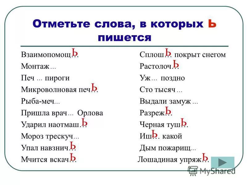 Укажите слово в котором ь