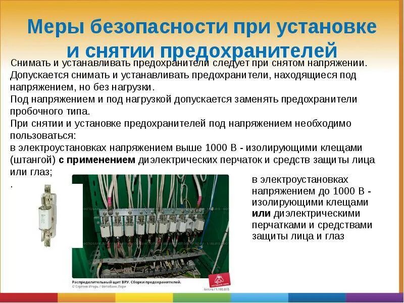 Какие предохранители допускается заменять под нагрузкой. Предохранители в электроустановках. монтаж плавких предохранителей. снятие предохранителей в электроустановках. порядок установки предохранителей в электроустановках.