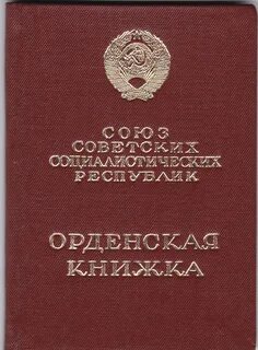 Орденская книжка