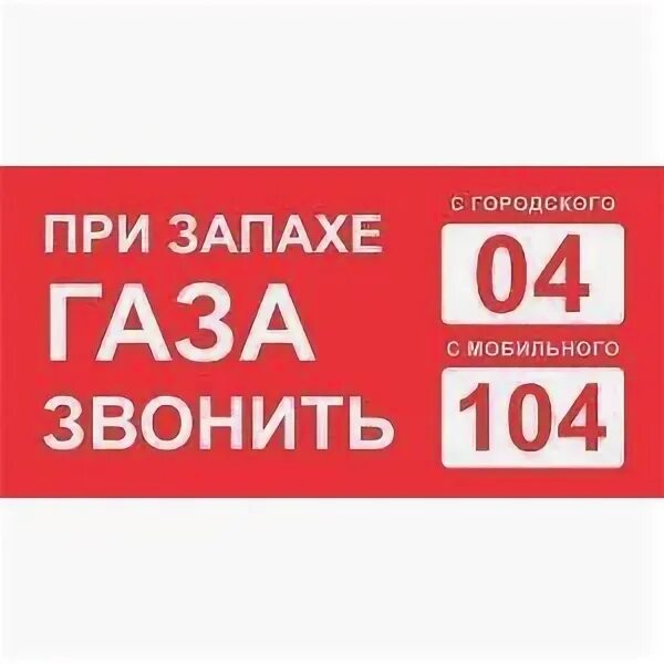 При запахе газа звонить. При запахе газа звонить 104. При запахе газа звонить 04 табличка. При запахе газа звони 104 рисунок. Запах газа телефон