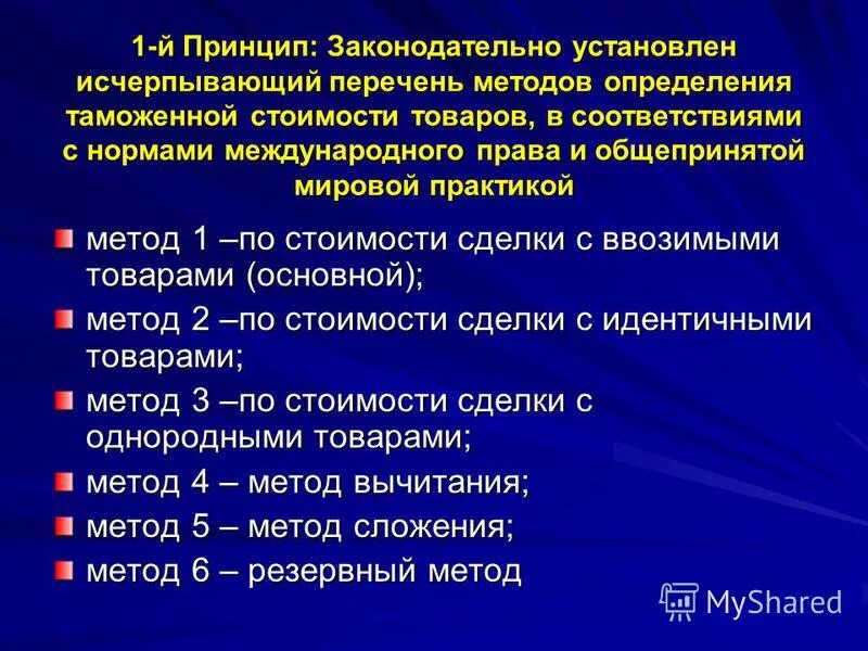 Метод сложения определения таможенной стоимости формула. 6 методов определения таможенной стоимости. Методы определения тс. Очередность методов определения таможенной стоимости. Методы таможенной стоимости.