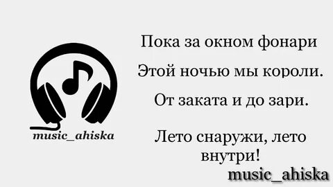 Песня этой ночью мы не одни