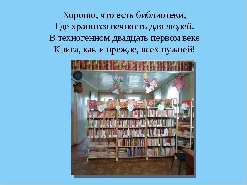 Библ ответы. Хорошо что есть библиотеки. Что есть в библиотеке. Максатихинская межпоселенческая Центральная библиотека. Книга 21 век.