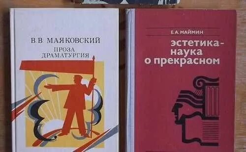 Проза Маяковского. Книга Маяковского проза драматургия. Эстетика наука о прекрасном Маяковский. Маяковский Эстетика.