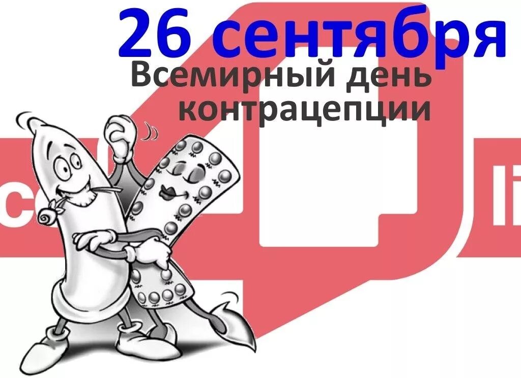26 сентябрь какой день. Всемирный день контрацепции. 26 сентября всемирный день контрацепции. 26 сентября день контрацептивов. 26 сентября всемирный день.