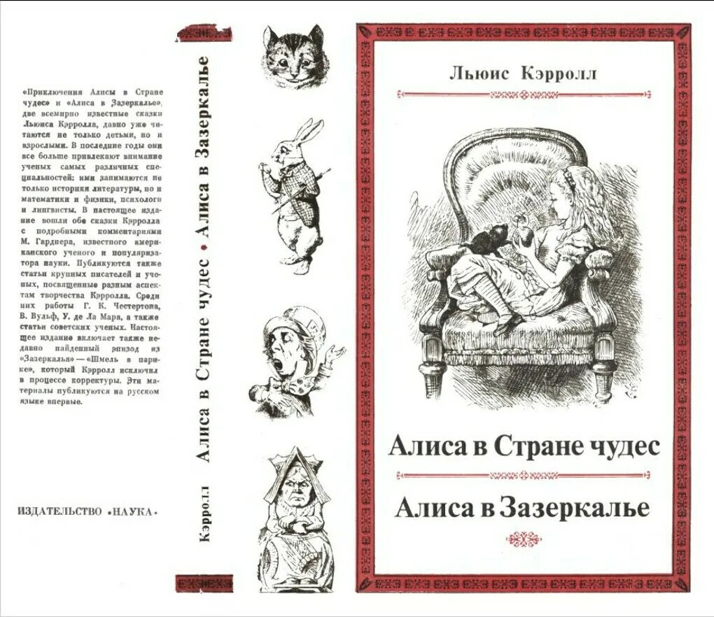 Льюис Кэрролл приключения Алисы в стране чудес. Кэрролл л Алиса в стране чудес Алиса в Зазеркалье. Льюис Кэролл Алиса в стране чудес. Льюис Кэрролл Алиса в стране чудес Алиса в Зазеркалье первое издание. Читать рассказ алис