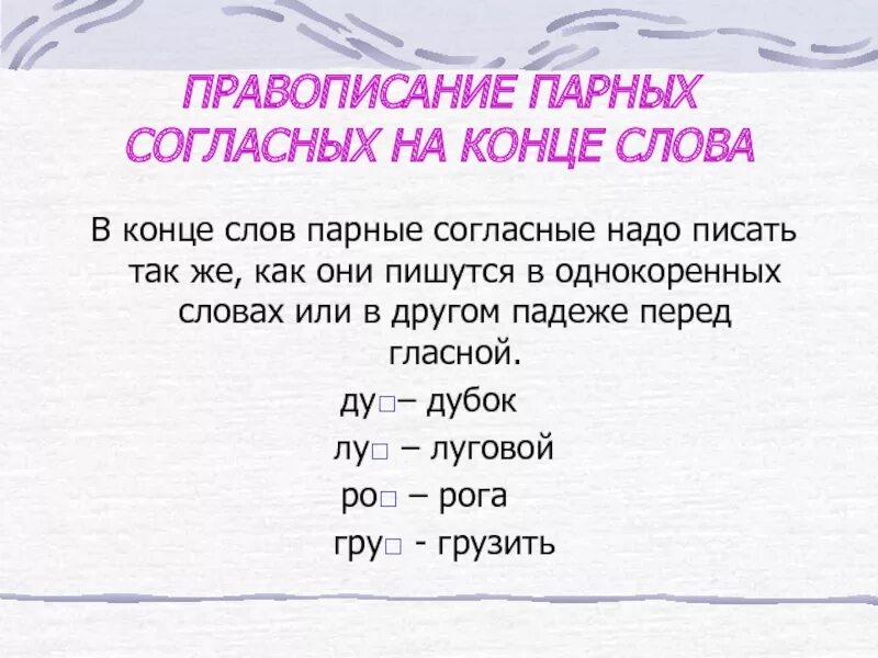 Слова на правила парные согласные. Парные согласные которые надо проверять 2 класс. Парная согласная на конце слова правило 2 класс. Правило написание слов с парными согласными. Слова с парными согласными в корне и на конце.