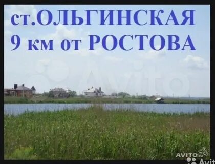 Поселок ольгинский ростовская
