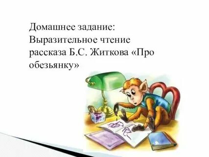 Обезьянка 3 класс литературное