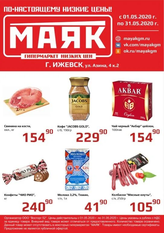 маяк гипермаркет красноярск. магазин маяк в москве адреса магазинов. маяк ижевск магазин на орджоникидзе. магазин маяк в нальчике. родниковая 70 ижевск старлайн.