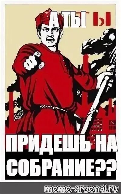 Не смогу прийти на собрание. А ты придешь на собрание. Плакат а ты. Собрание плакат. Плакат ты придешь?.