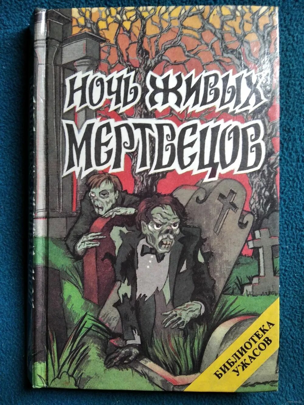 Жуткая аудиокнига. Джон Руссо ночь живых мертвецов библиотека ужасов. Книга ночь живых мертвецов Джон Руссо. Ночь живых мертвецов книга библиотека ужасов.