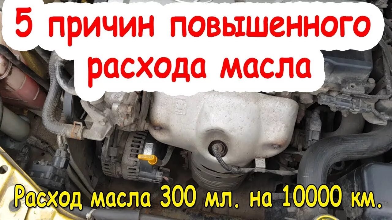 Почему расходует масло. Расход масла в двигателе причины. Причины повышенного расхода масла. Большой расход масла в двигателе причины. Повышенный расход масла в двигателе.