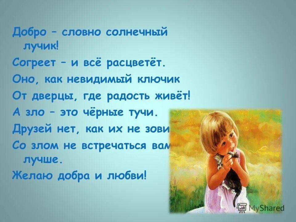 Рассказ доброты в произведениях. Стихи о добре. Стихотворение о добре и зле. Стихотворение на тему добро. Маленькое стихотворение о доброте.