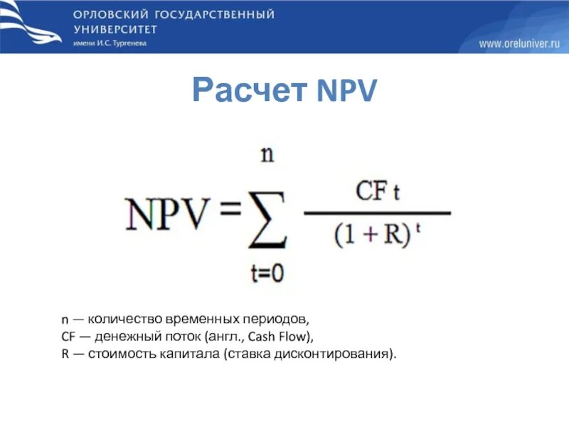 Расчет временного периода. Npv формула. npv формула расчета. npv ставка дисконтирования. npv формула ставка дисконтирования.