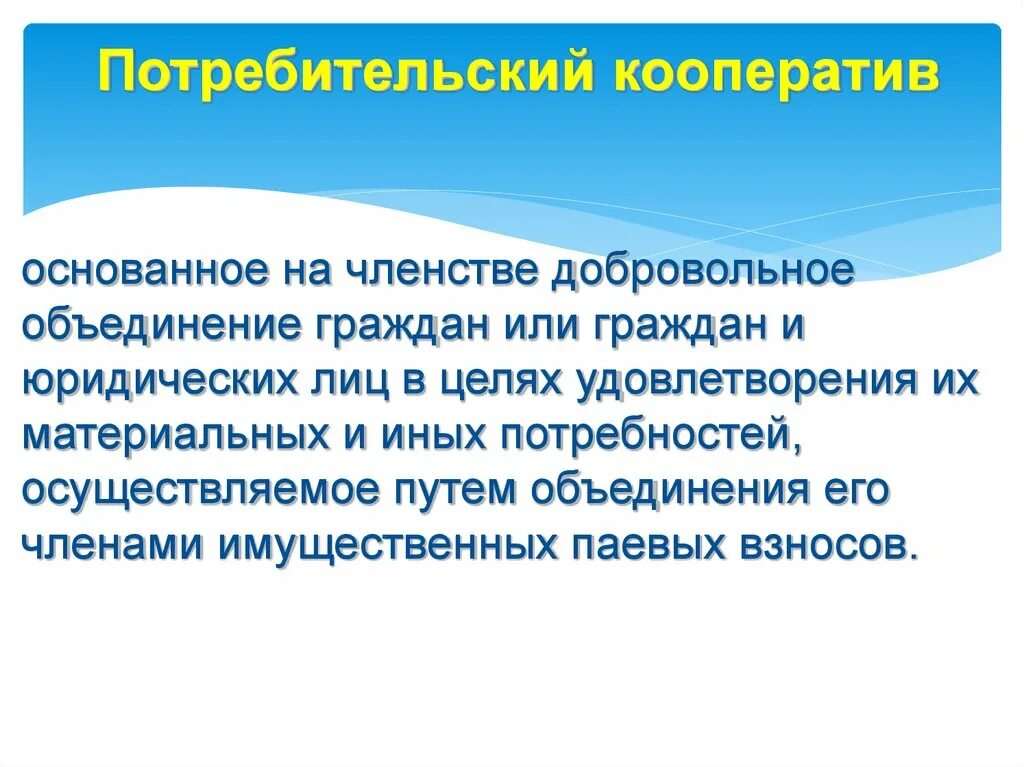 Основанное на членстве. Примеры добровольных объединений граждан на основе членства. Что означает основанное на членстве. Целях удовлетворения материальных и иных