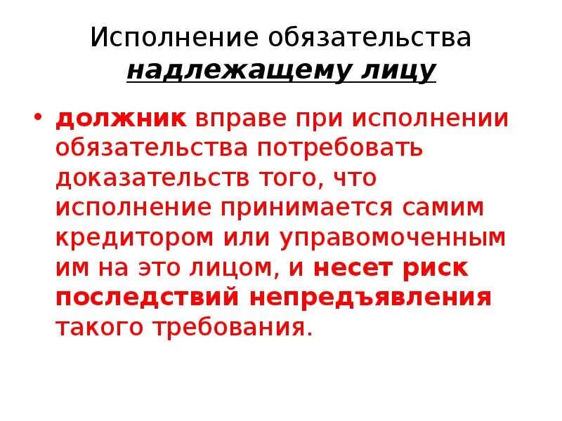 Исполнение обязательств. Исполнение надлежащему лицу. Надлежащее лицо в обязательстве это. Надлежащее исполнение обязательств.