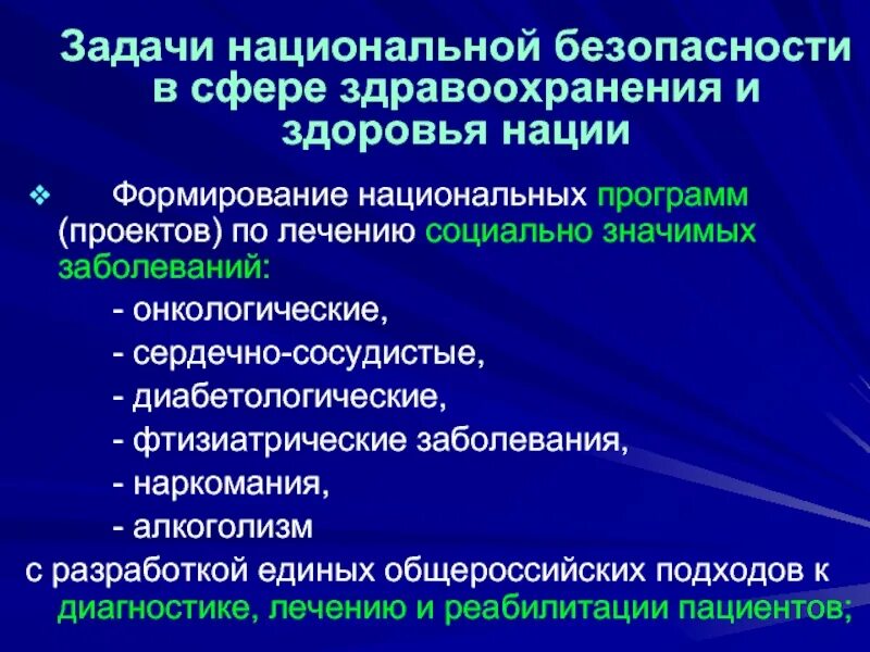 Национальная безопасность основные задачи. Безопасность в сфере здравоохранения. Здравоохранение угрозы. Угрозы национальной безопасности в области здравоохранения. Задачи национальной безопасности.