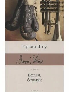 Шоу богач бедняк книга