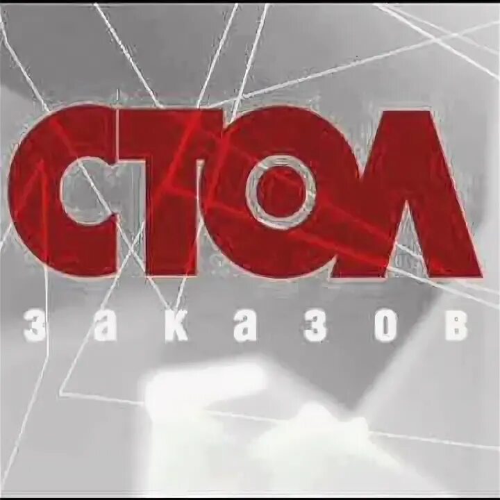 Стол заказов ру ТВ 2012. Стол заказов. Стол заказов ру ТВ. Заставка телепередачи. Номер телефона стол заказов