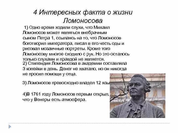 Ломоносов интересные факты 4 класс окружающий мир. Факты о Ломоносове для 4 класса. Факты из жизни Ломоносова 3 класс. Интересные факты о Ломоносове 6 класс по литературе.