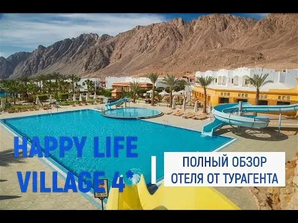 Хэппи лайф дахаб. Отель happy life village. happy life village карта отеля. корне хэппи лайф резорт фото. гули хэппи лайф фото.