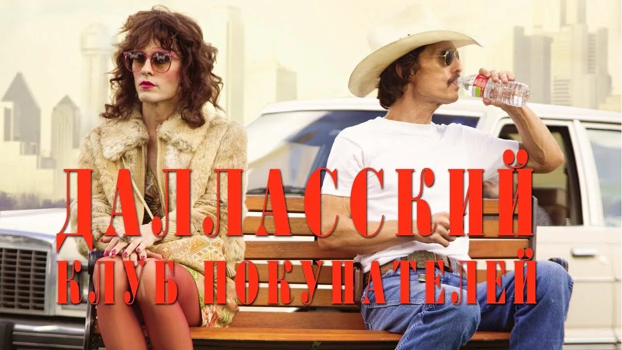 Далласский клуб покупателей трейлер. Далласский клуб покупателей (2013). Далласский клуб покупателей Постер. Джаред лето Далласский клуб. Далласский клуб покупателей (2013) Постер.